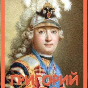 "Григорий Орлов"