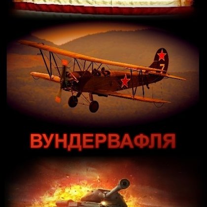 __Олег_Дивов__ ВУНДЕРВАФЛЯ