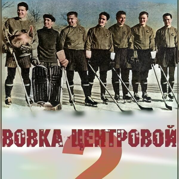 Вовка-Центровой 2