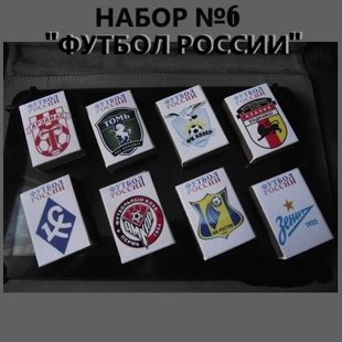 Спички.Набор №6 "ФУТБОЛ_РОССИИ"  80руб.