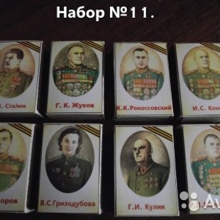 Спички, Набор №11 СОВЕТСКИЕ_ВОЕНАЧАЛЬНИКИ       80 руб.