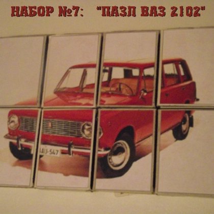 Спички. НАБОР№7  .."ПАЗЛ_ВАЗ2102"..            80руб.